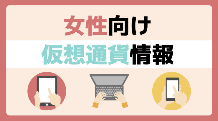 女性向け仮想通貨情報